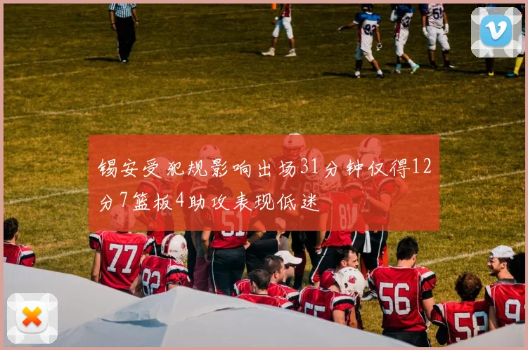 锡安受犯规影响出场31分钟仅得12分7篮板4助攻表现低迷