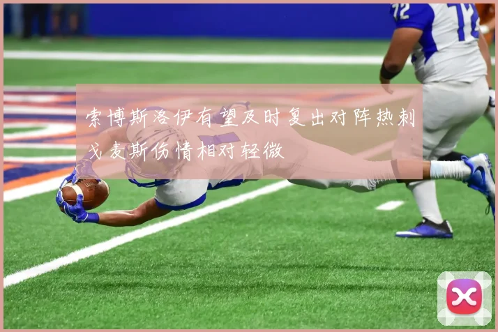 索博斯洛伊有望及时复出对阵热刺戈麦斯伤情相对轻微