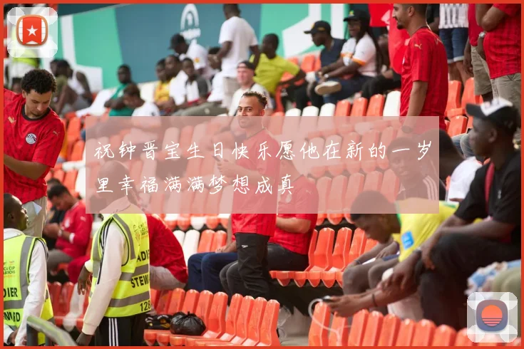 祝钟晋宝生日快乐愿他在新的一岁里幸福满满梦想成真