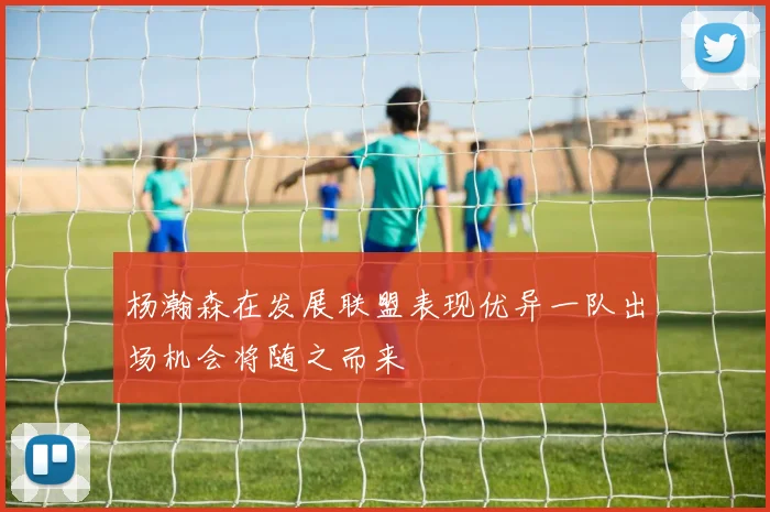 杨瀚森在发展联盟表现优异一队出场机会将随之而来