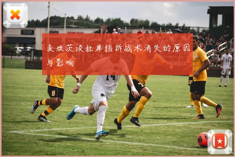 麦坎茨谈杜库挡拆战术消失的原因与影响