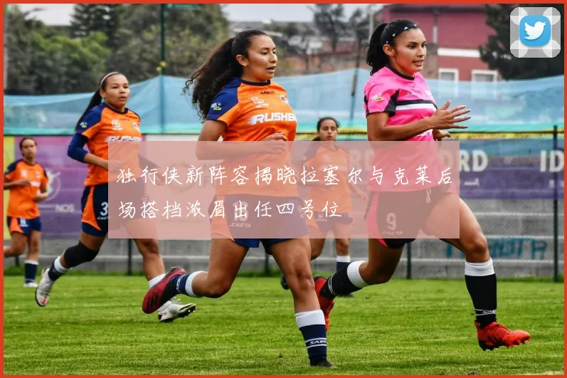 独行侠新阵容揭晓拉塞尔与克莱后场搭档浓眉出任四号位