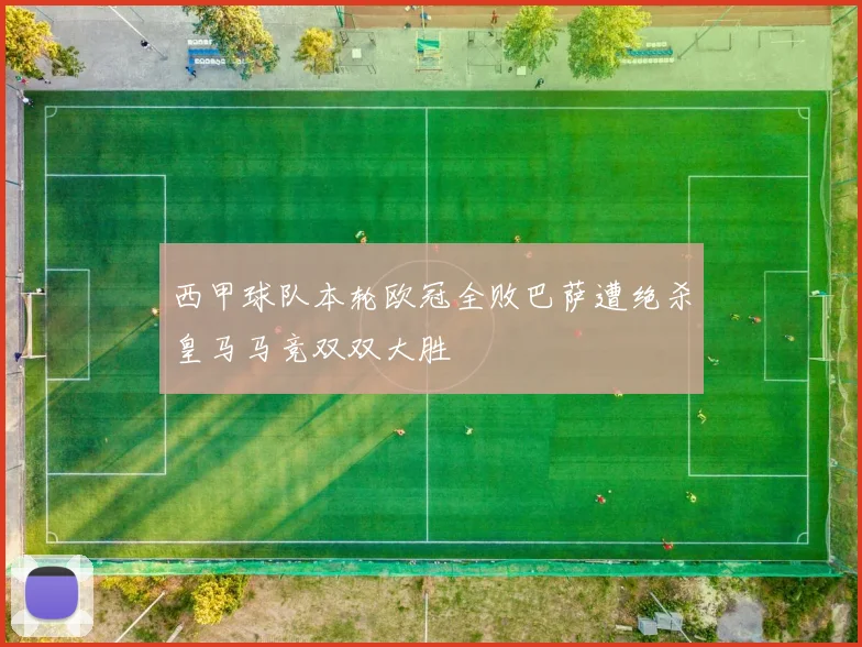 西甲球队本轮欧冠全败巴萨遭绝杀皇马马竞双双大胜