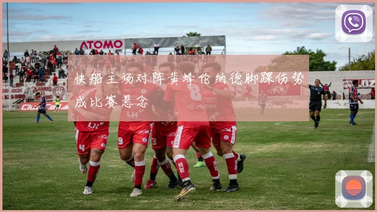 快船主场对阵黄蜂伦纳德脚踝伤势成比赛悬念