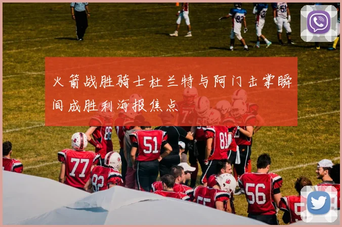 火箭战胜骑士杜兰特与阿门击掌瞬间成胜利海报焦点