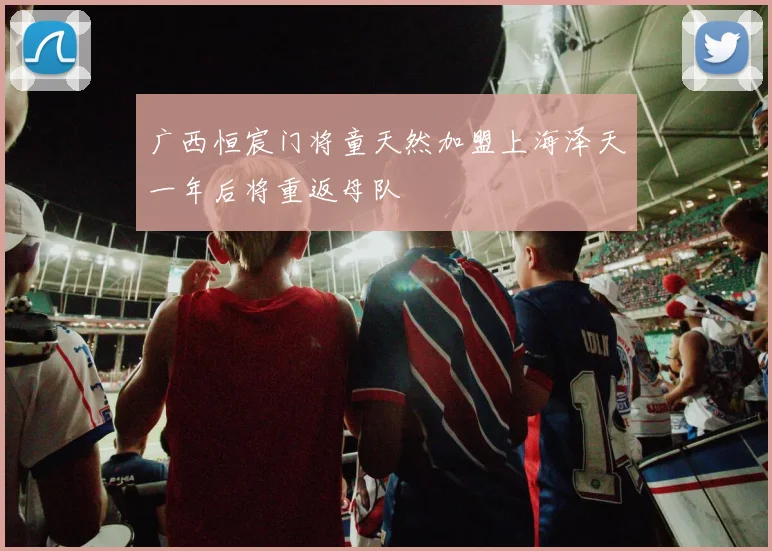 广西恒宸门将童天然加盟上海泽天一年后将重返母队