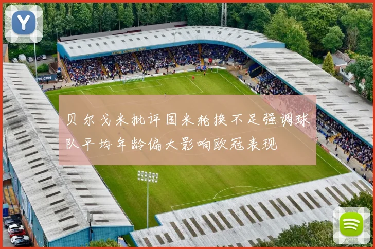贝尔戈米批评国米轮换不足强调球队平均年龄偏大影响欧冠表现