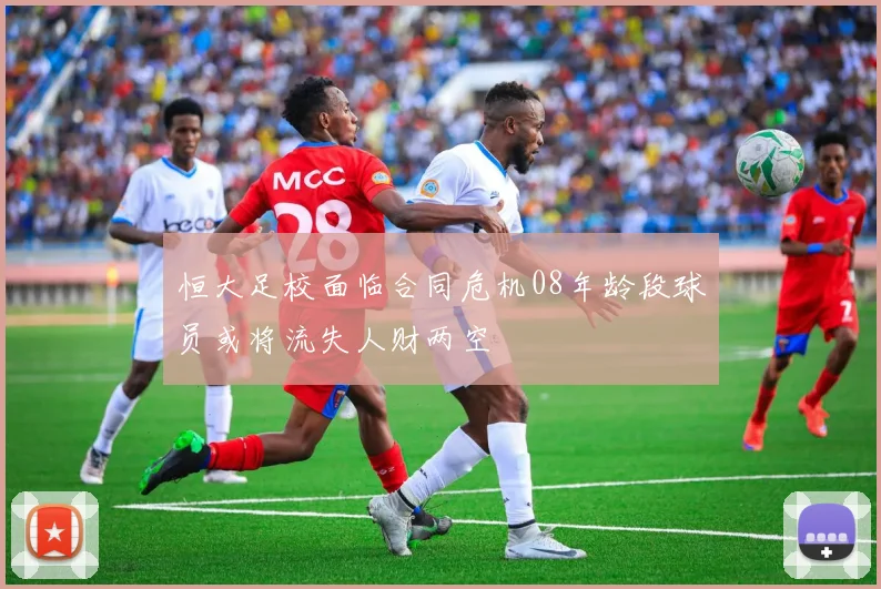 恒大足校面临合同危机08年龄段球员或将流失人财两空