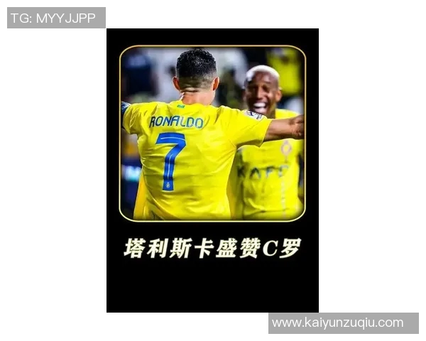 塔利斯卡盛赞C罗为历史最佳球员与他同场竞技如梦幻般体验 塔利斯卡盛赞C罗为历史最佳球员与他同场竞技如梦幻般体验