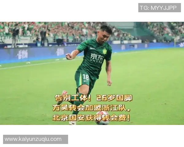 方昊加盟浙江队基本确定国安将获得相应转会费支持