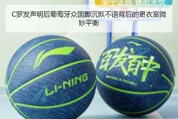 C罗发声明后葡萄牙众国脚沉默不语背后的更衣室微妙平衡 | kaiyun